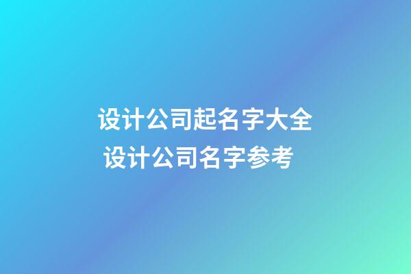 设计公司起名字大全 设计公司名字参考-第1张-公司起名-玄机派
